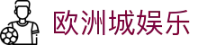 欧洲城娱乐_app下载中心